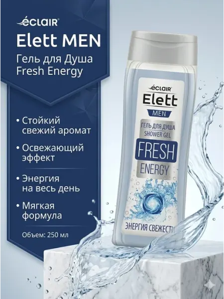 Гель для душа мужской Eclair Elett MEN Fresh Energy, 250 мл