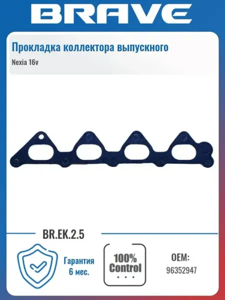 Прокладка коллектора 96352947 впускного Nexia 16v BRAVE