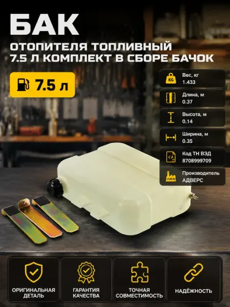 Бак топливный для автономки 7.5 л в сборе с комплектом