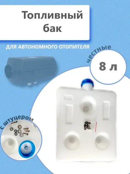 Бак топливный для автономки 8 л