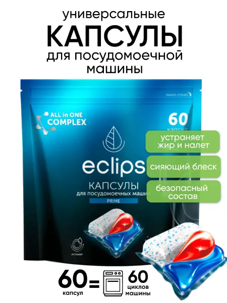 Eclips Средство - капсулы для посудомоечной машины