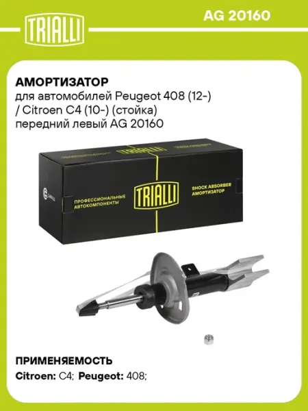 Амортизатор автомобильный TRIALLI