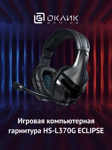 Игровые наушники с микрофоном Оклик HS-L370G ECLIPSE
