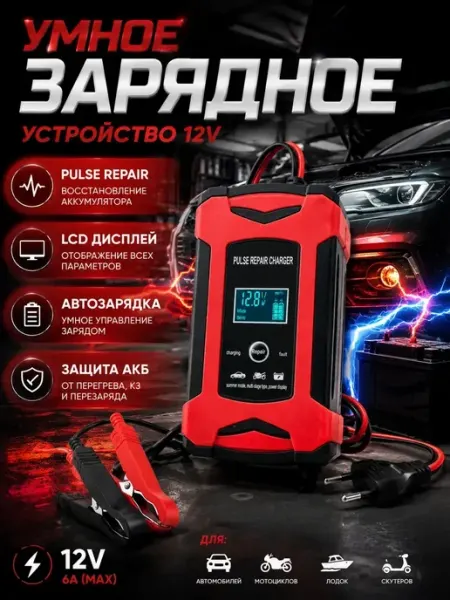 Зарядное устройство для автомобиля аккумулятора 12V 6A