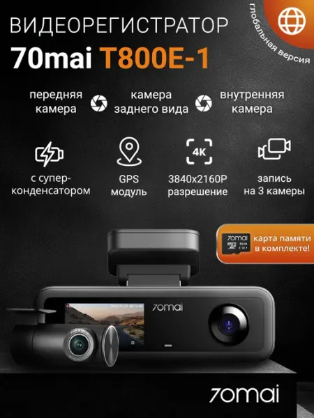 Видеорегистратор T800E (3 камеры с картой памяти 64Гб) 70MAI