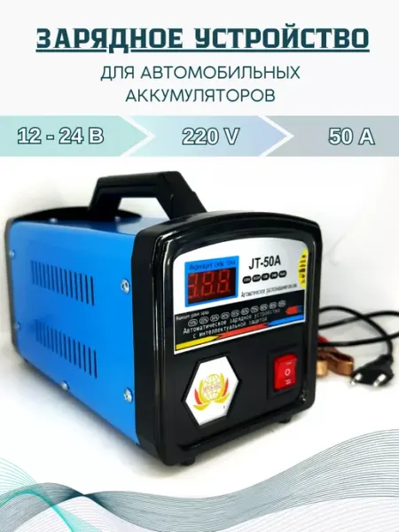 Зарядное автомобильное устройство 50A