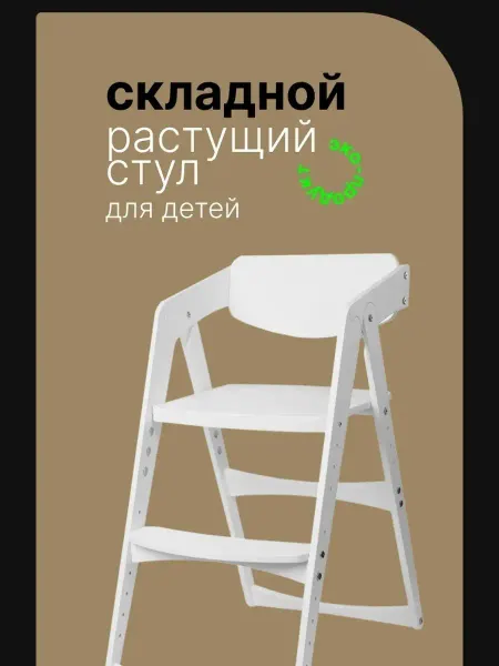 Детская мебель ECO Детский складной растущий стул