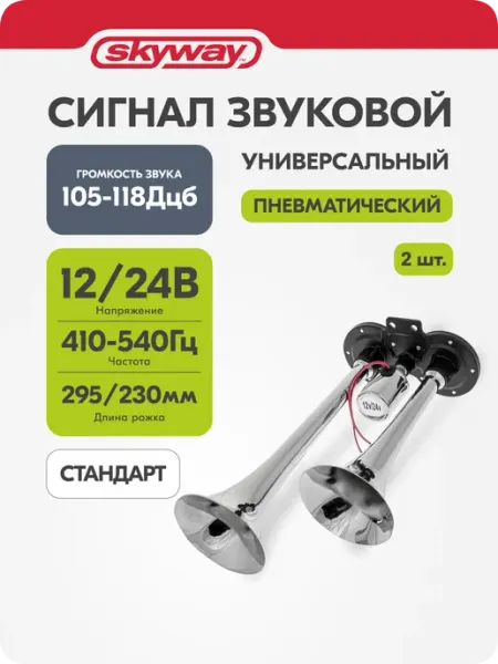 Сигнал автомобильный 12В 24В пневматический 24v 2 рожка 065 SKYWAY