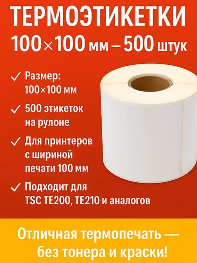 Термоэтикетка 100x100 мм - 1 рулон, для больших коробок, для термопринтера