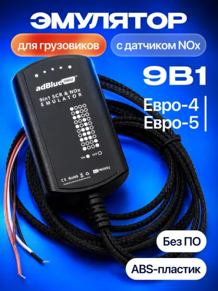 Эмулятор для грузовиков AdBlue (SCR) 9 в 1 с датчиком NOx Джентл