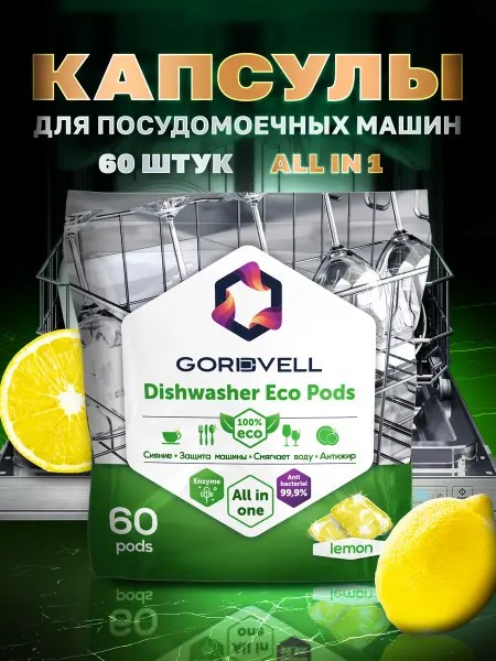 Gordvell Капсулы для посудомоечных машин Eco Lemon 60 шт