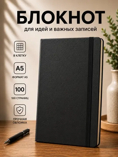 Блокнот А5 в клетку на резинке в твердой обложке, записная книжка 100 листов