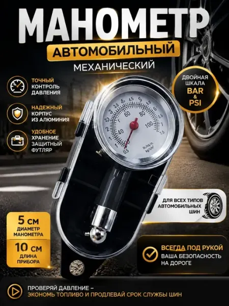 Манометр для шин механический автомобильный BAR PSI 1000 полезных мелочей для дома