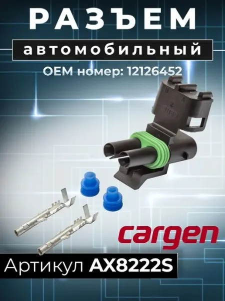 Разъем автомобильный 2 контакта для Ford Nissan Peugeot CARGEN