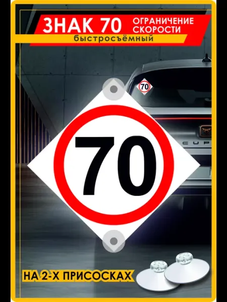 Знак 70 на 2-х присосках AutoDekor