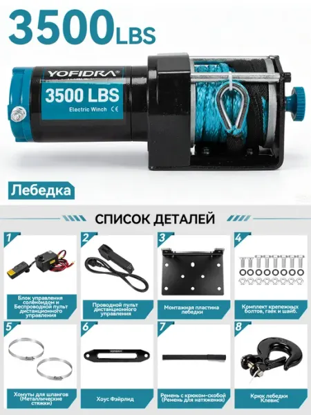 Лебедка автомобильная электрическая 3500 lbs YOFIDRA