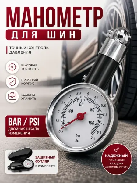 Манометр для шин автомобильный точный измеритель стрелочный 7Р