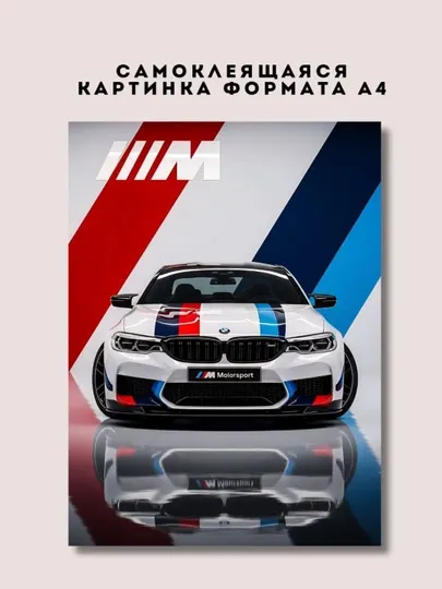 Постер-наклейка, формата A4. BMW Motorsport