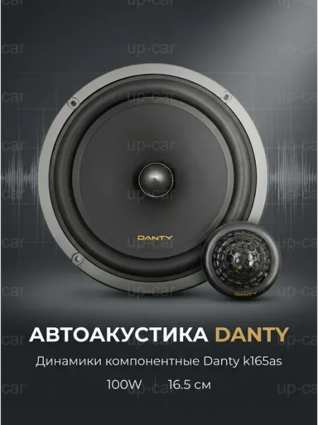 Динамики автомобильные Danty K165AS