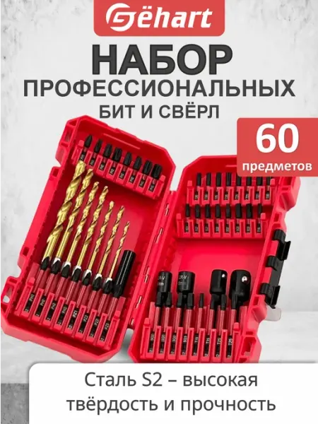 Набор бит со сверлами для шуруповерта 60шт Gёhart
