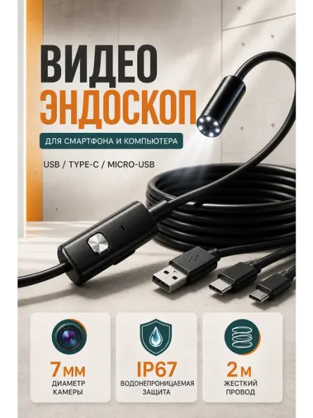 Эндоскоп для смартфона жесткая камера съемки для Андроид MeltsoFF
