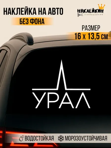 Наклейка на авто "УРАЛ" Наклейкин