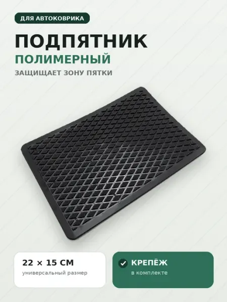 Подпятник полимерный для автомобильного коврика Ромб