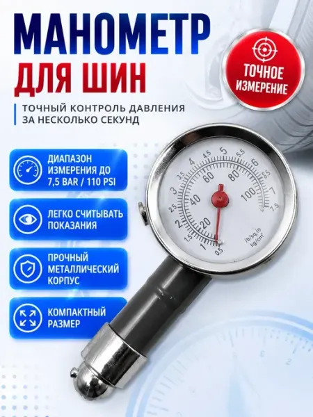 Манометр для шин автомобильный точный механический АЛИ21
