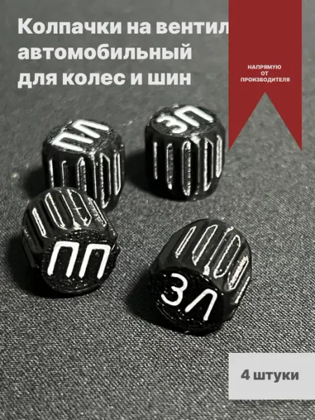 Колпачки на вентиль автомобильный для колес и шин 4 штуки