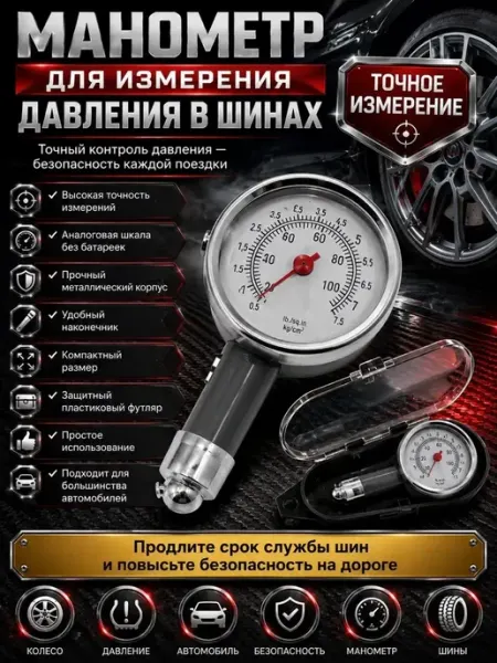 Манометр для шин автомобильный механический измеритель ГАНИЙ7