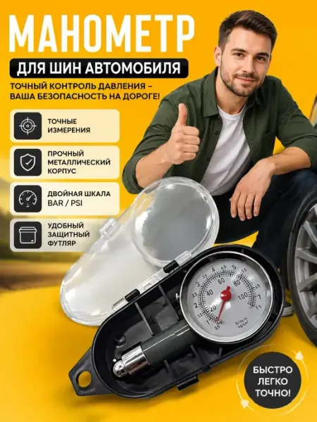 Автомобильный манометр для проверки давления в шинах НазМолл
