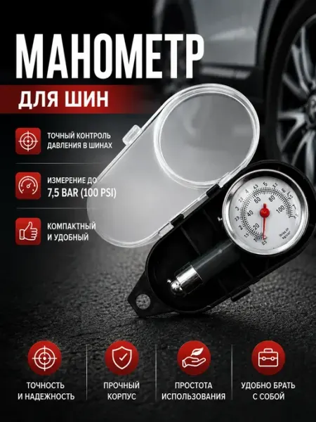Манометр для шин механический автомобильный измеритель Забирайка