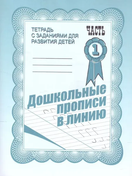 Дошкольные прописи в линию Рабочая тетрадь Часть 1 Весна-дизайн/ИП Бурдина С.В.