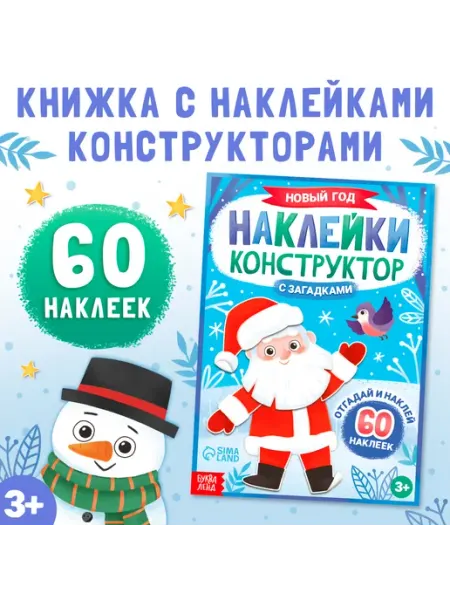 Книжка Наклейки конструктор Новый год 12 стр 60 наклеек Буква-Ленд
