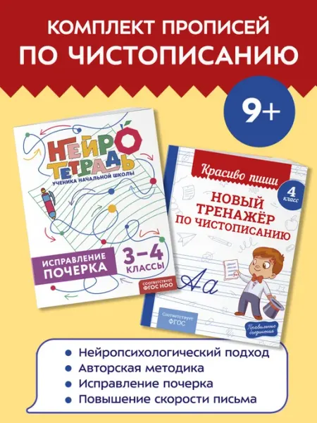 Прописи для почерка. Тренажер по чистописанию 3 класс Эксмо