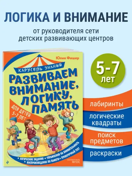 Развиваем логику. Подготовка к школе. Тренажер 5, 6, 7 лет Эксмо