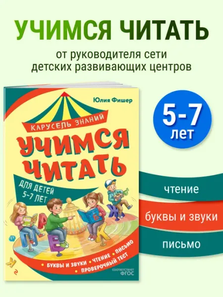 Учимся читать. Подготовка к школе. Тренажер, 5-7 лет Эксмо