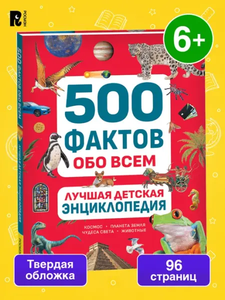 Лучшая детская энциклопедия 500 фактов обо всем РОСМЭН
