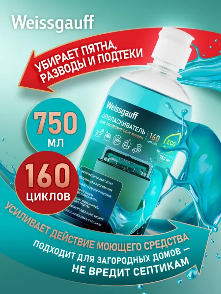 Weissgauff Ополаскиватель для посудомоечных машин ECO 750мл