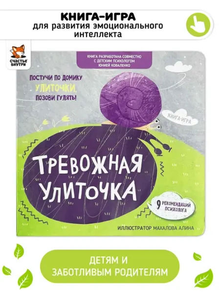 Книга для детей "Тревожная улиточка" Эмоциональный интеллект Счастье внутри