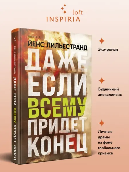 Даже если всему придет конец Эксмо