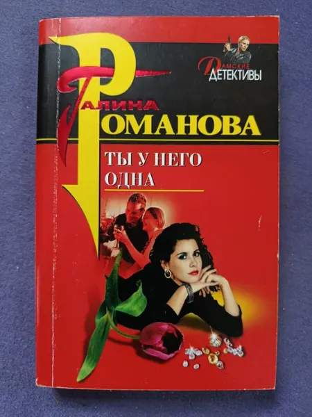 Галина Романова — Ты у него одна Эксмо