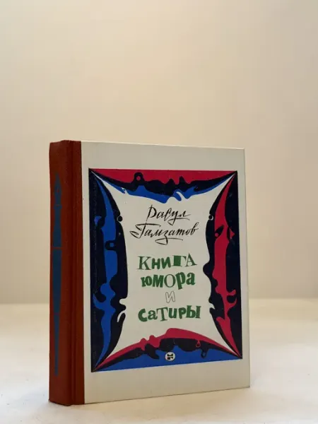 Книга юмора и сатиры. Расул Гамзатов
