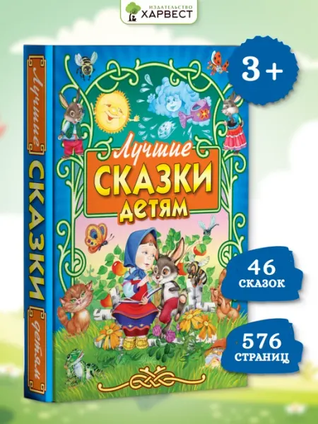 Книга для малышей Сказки детям Харвест