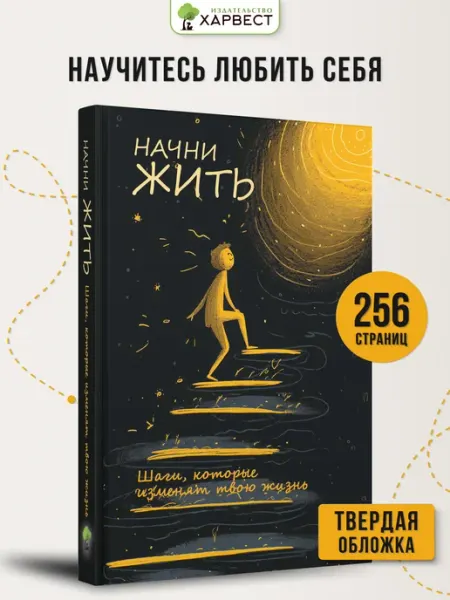 Книга по психологии Начни жить Харвест