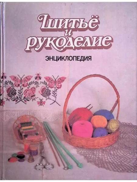 Шитье и рукоделие. Энциклопедия ИПП "Прометей"