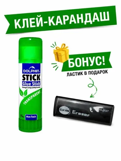 Клей канцелярский, для школы, с ластиком в подарок, набор для творчества