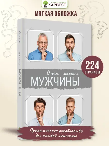Книга по психологии О чем молчат мужчины Харвест