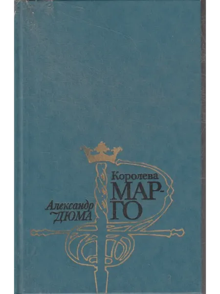 Королева Марго Книги Мира