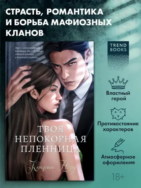 Книги романы. Твоя непокорная пленница